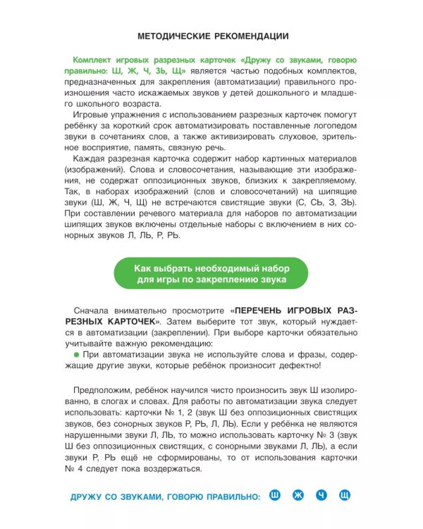 Дружу со звуками  говорю правильно! Ш  Ж  Щ  Ч: комплект логопедических игровых карточек для автоматизации звуков в сочетаниях слов (192 карточки)