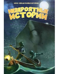 Невероятные истории