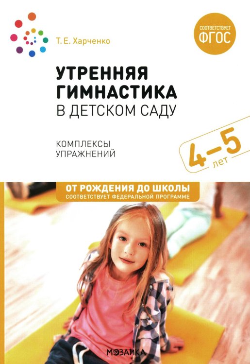 От рождения до школы Утренняя гимнастика в детском саду. Комплексы упражнений для занятий с детьми 4-5 лет. 2-е изд., испр.и доп