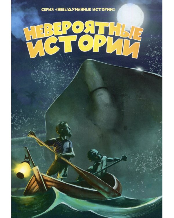 Невероятные истории
