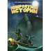 Невероятные истории