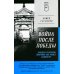 ПИТЕР ПОКЕТ Война после Победы. Бандера и Власов: приговор без срока давности