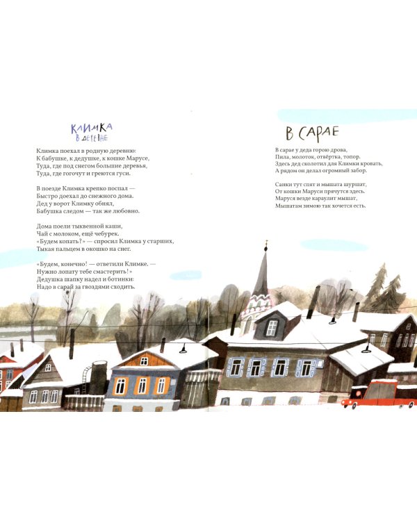 Климка в деревне: стихи