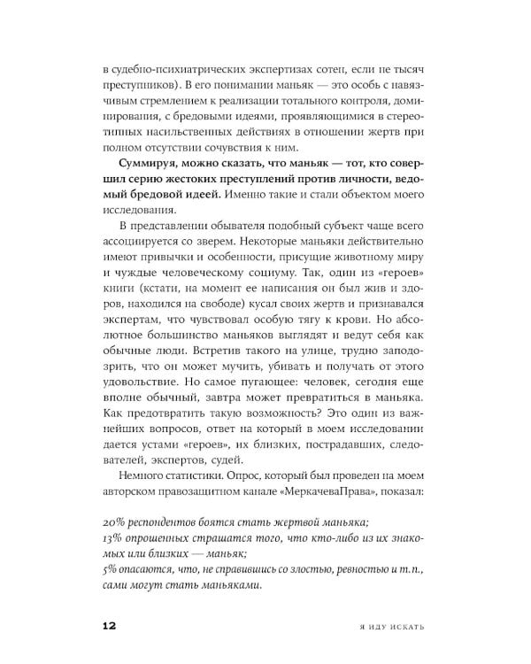 Я иду искать: Подлинные истории о российских маньяках