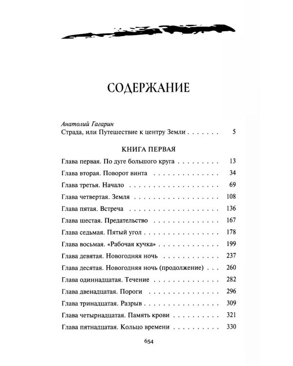 Дополнительное изображение книги «Страда, или Путешествие к центру Земли: роман»