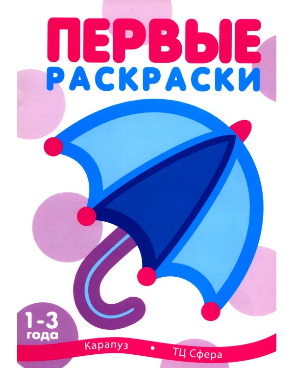 Первые раскраски для малышей. Шарик (комплект из 3-х книг)
