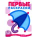 Первые раскраски для малышей. Шарик (комплект из 3-х книг)