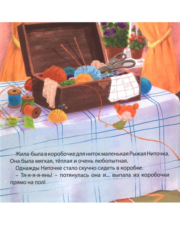 Дополнительное изображение книги «Ниточка Путешественница»