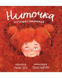 Ниточка Путешественница