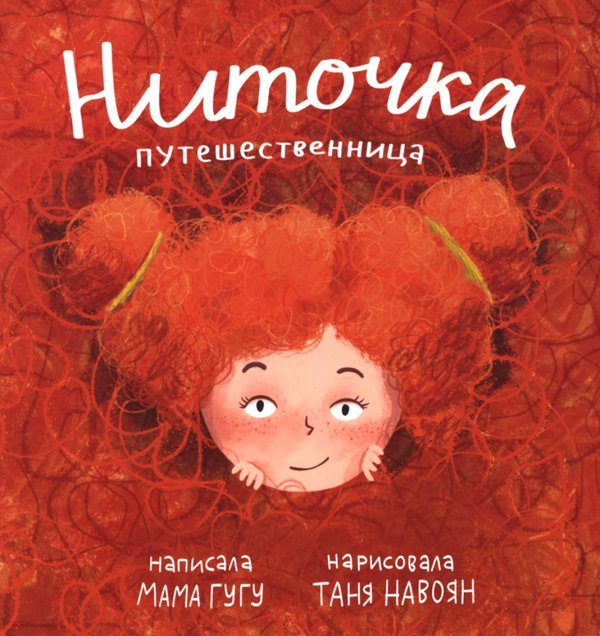 Обложка книги «Ниточка Путешественница» — None, ISBN 9785605580133