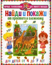 Найди и покажи. От простого к сложному. Для детей от 4 до 7 лет