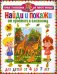 Обложка книги «Найди и покажи. От простого к сложному. Для детей от 4 до 7 лет» — None, ISBN 9785956729625