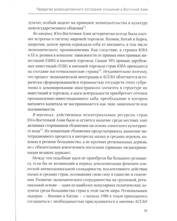 АСЕАН на пути интеграции: достижения, вызовы, дилеммы: монография. 2-е изд., испр