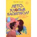 Young Adult Nonfiction Лето, хлопья, баскетбол!