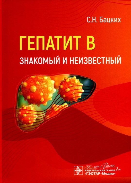 Гепатит В - знакомый и неизвестный