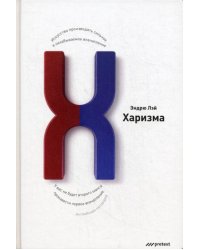 Харизма. Искусство производить сильное и незабываемое впечатление