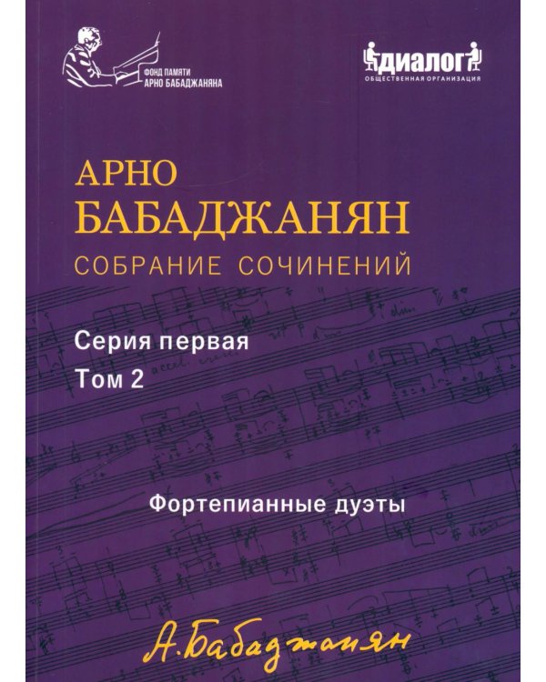 Дополнительное изображение книги «Собрание сочинений серия 1: Т. 2. Фортепианные дуэты»