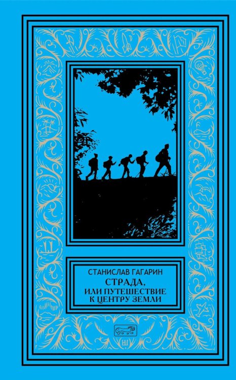 Обложка книги «Страда, или Путешествие к центру Земли: роман» — Гагарин Станислав Семенович, ISBN 9785445904700