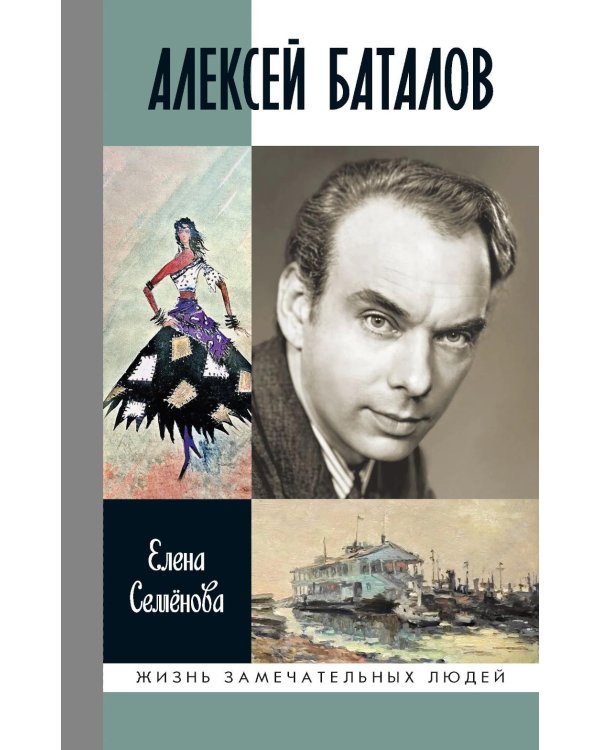 Дополнительное изображение книги «ЖЗЛ. Алексей Баталов: "Я просто Баталов"»