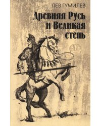 Древняя Русь и Великая степь