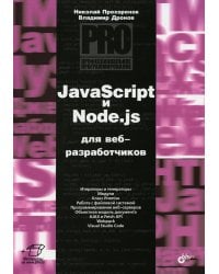 JavaScript и Node.js для веб-разработчиков