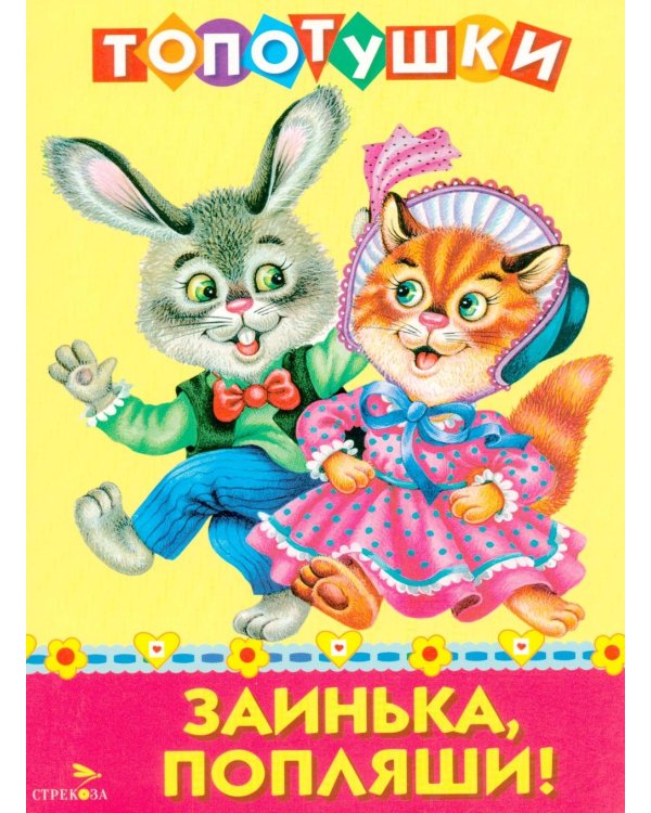 Топотушки. Заинька попляши. Русские народные песенки