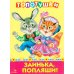 Топотушки. Заинька попляши. Русские народные песенки