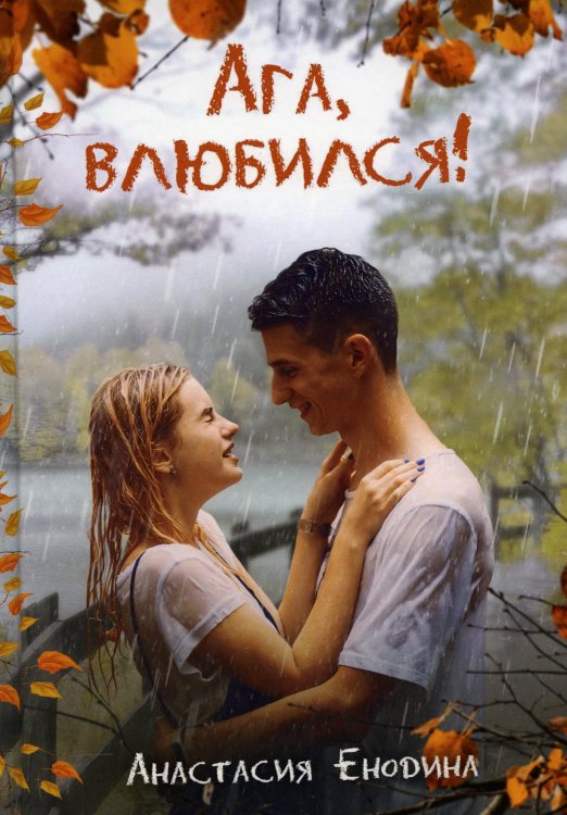 Ага, влюбился! Ага, влюбился!