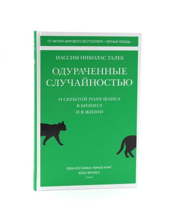 Черный лебедь; Антихрупкость; Одураченные случайностью + Рискуя собственной шкурой (комплект их 4-х книг)