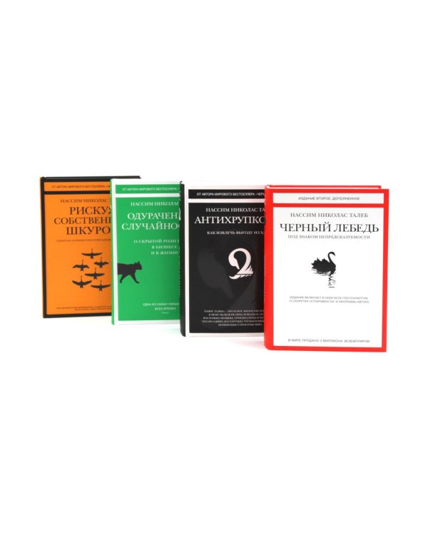 Черный лебедь; Антихрупкость; Одураченные случайностью + Рискуя собственной шкурой (комплект их 4-х книг)