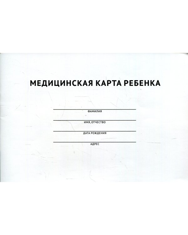 Медицинская карта ребенка