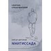 Мантиссада