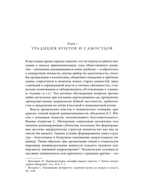 Красные партизаны на востоке России. 1918–1922: девиации, анархия и террор. 2-е изд