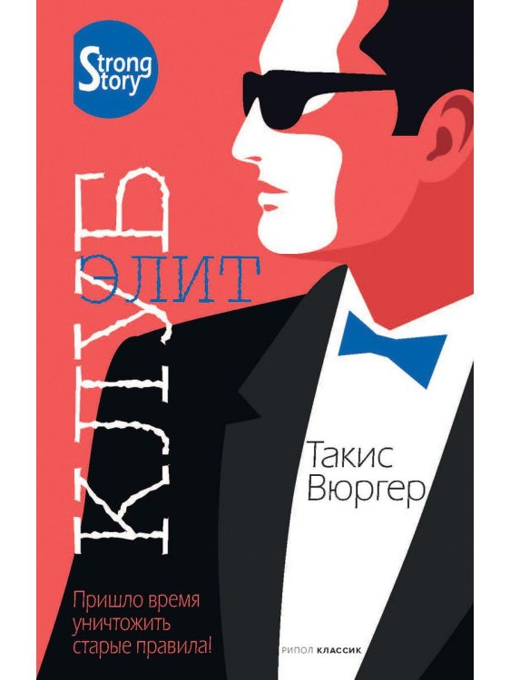Strong Story Клуб элит