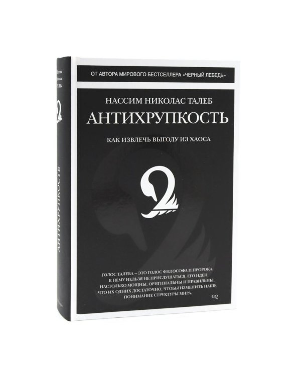 Черный лебедь; Антихрупкость; Одураченные случайностью + Рискуя собственной шкурой (комплект их 4-х книг)