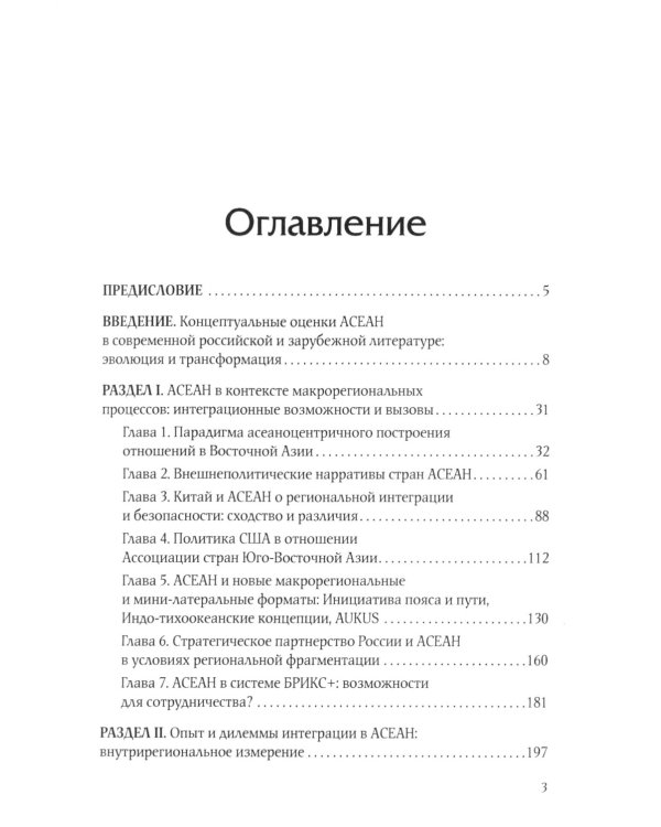 АСЕАН на пути интеграции: достижения, вызовы, дилеммы: монография. 2-е изд., испр