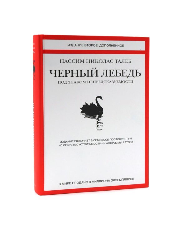 Черный лебедь; Антихрупкость; Одураченные случайностью + Рискуя собственной шкурой (комплект их 4-х книг)