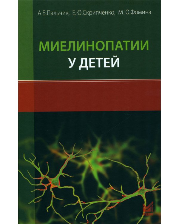 Миелинопатии у детей