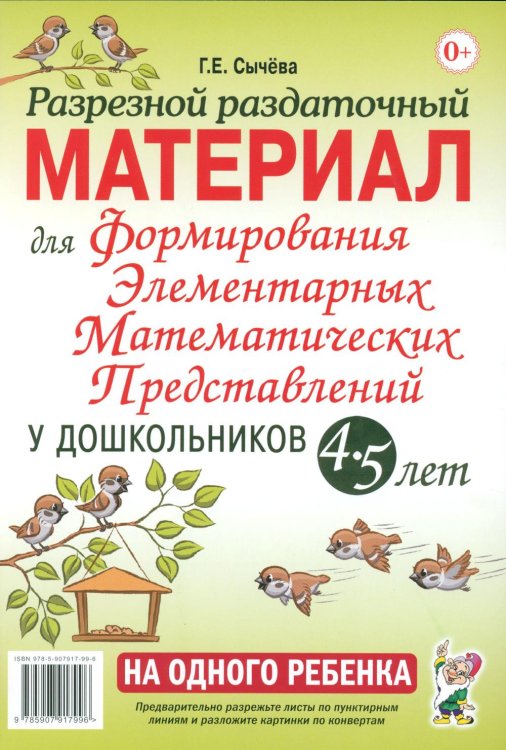 Обложка книги «Разрезной раздаточный материал. Формирование элементарных математических представлений у дошкольников 4-5 лет» — Сычёва Галина Евгеньевна, ISBN 9785908087858