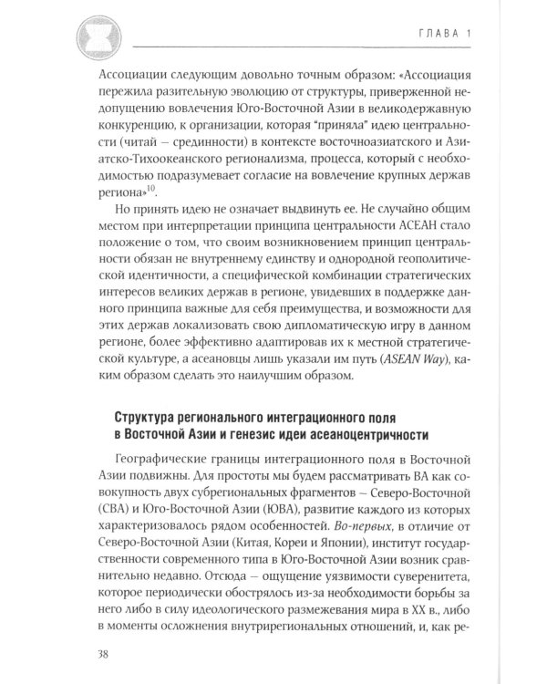 АСЕАН на пути интеграции: достижения, вызовы, дилеммы: монография. 2-е изд., испр