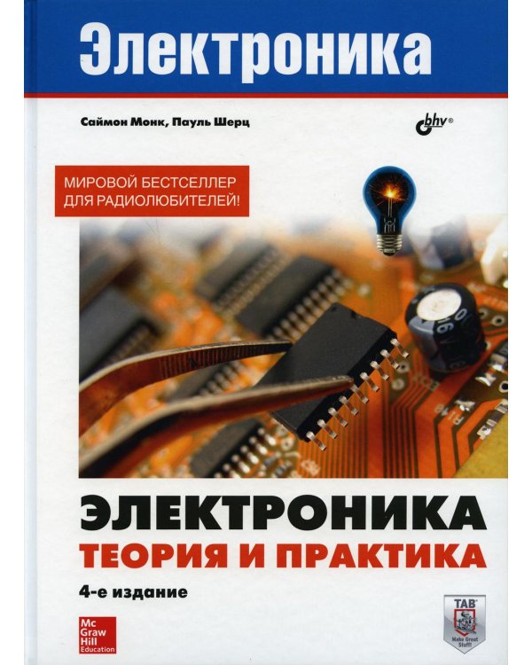 Электроника. Теория и практика. 4-е изд