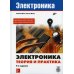 Электроника. Теория и практика. 4-е изд