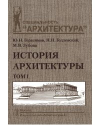 История архитектуры: Учебник. В 2 т. Т.1