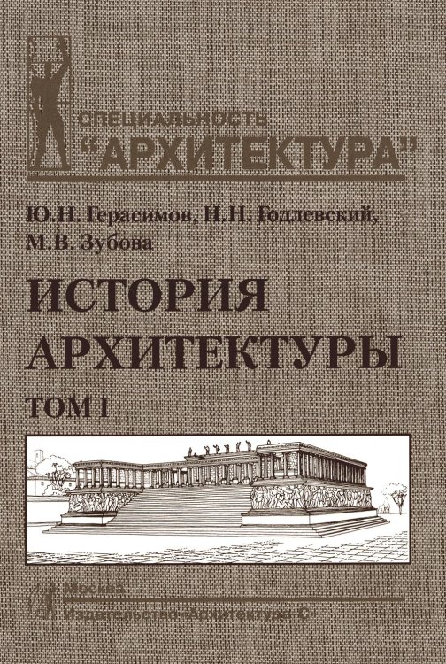 История архитектуры: Учебник. В 2 т. Т.1
