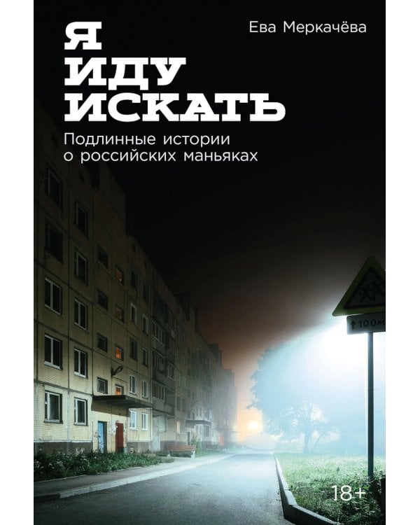 Я иду искать: Подлинные истории о российских маньяках