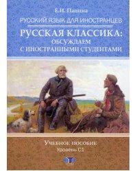 Русский язык для иностранцев. Русская классика: обсуждаем с иностранными студентами. Уровень С1: Учебное пособие