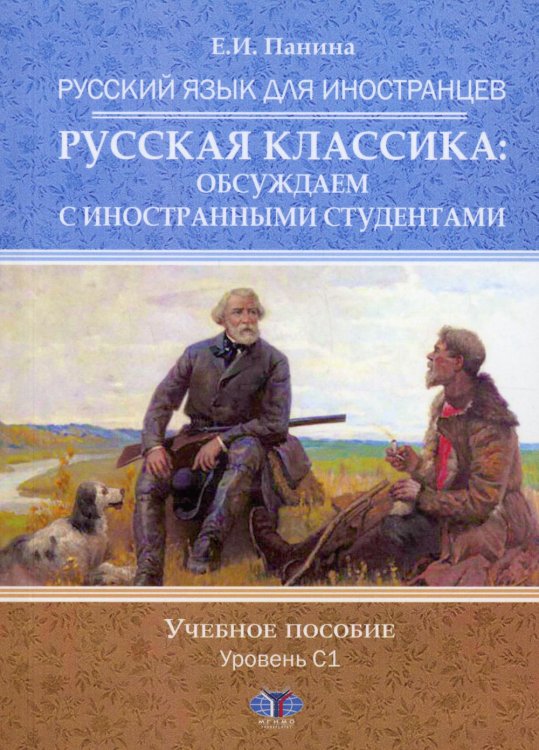 Русский язык для иностранцев. Русская классика: обсуждаем с иностранными студентами. Уровень С1: Учебное пособие Русский язык для иностранцев. Русская классика: обсуждаем с иностранными студентами. Уровень С1: Учебное пособие