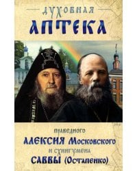 Духовная аптека праведного Алексия Московского и схиигумена Саввы (Остапенко). Духовные советы и наставления