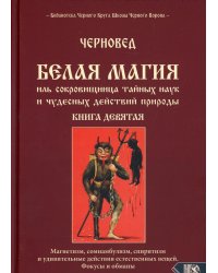 Белая магия иль сокровищница тайных наук. Кн. 9