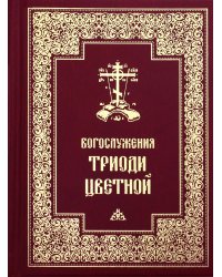 Богослужения Триоди Цветной
